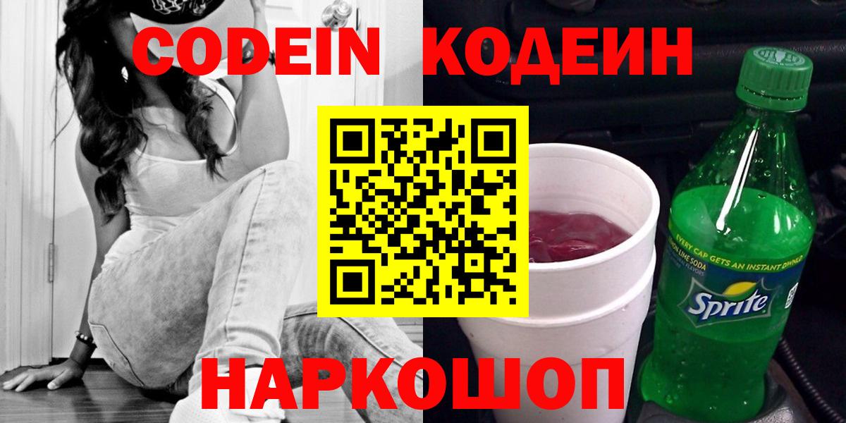 Пушкино  Кодеиновый сироп Lean напиток Lean (лин)  Кодеин Purple Drank  Вход с VPN 